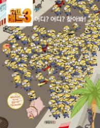 슈퍼배드 3 - 어디? 어디? 찾아
